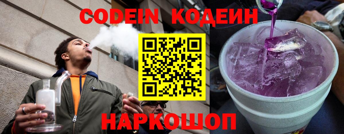 Кодеиновый сироп Lean Purple Drank  Codein Purple Drank  Вход с VPN  Лиски 
